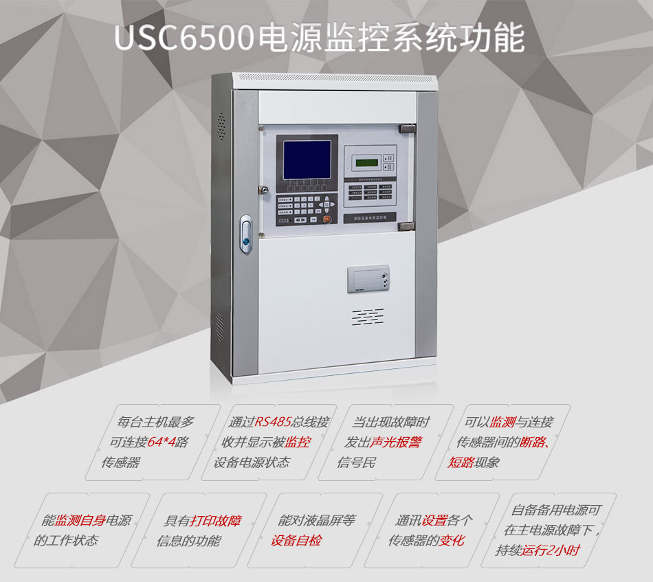 USC6500消防設(shè)備電源監(jiān)控系統(tǒng)共能