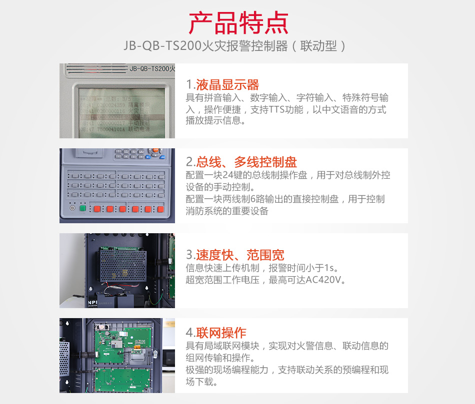 JB-QB-TS200火災(zāi)報(bào)警控制器產(chǎn)品特點(diǎn)