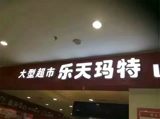 遼寧兩家樂天超市被查封  真是厲害了我的消防局！