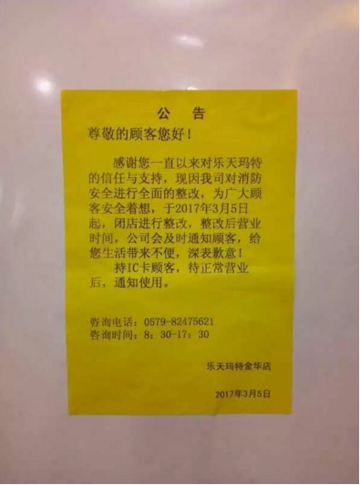 浙江金華樂天瑪特被查封