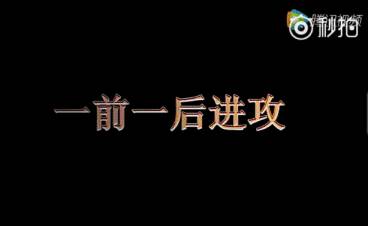 一前一后進攻