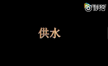 供水