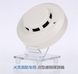 煙感火災(zāi)探測(cè)器的保護(hù)面積是多少？維護(hù)保養(yǎng)怎么做？