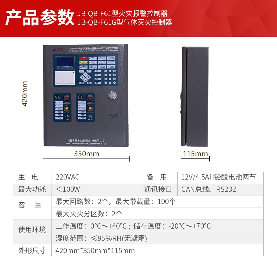 JB-QB-F61G氣體滅火控制器參數(shù)