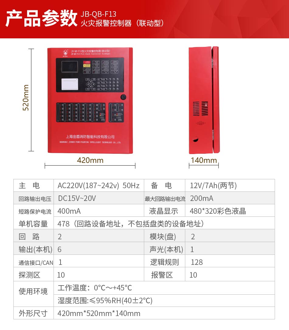 JB-QB-F13火災(zāi)報(bào)警控制器參數(shù)
