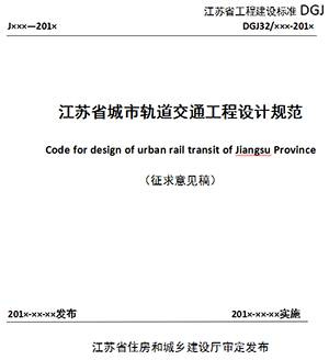 江蘇省城市軌道交通工程設(shè)計規(guī)范