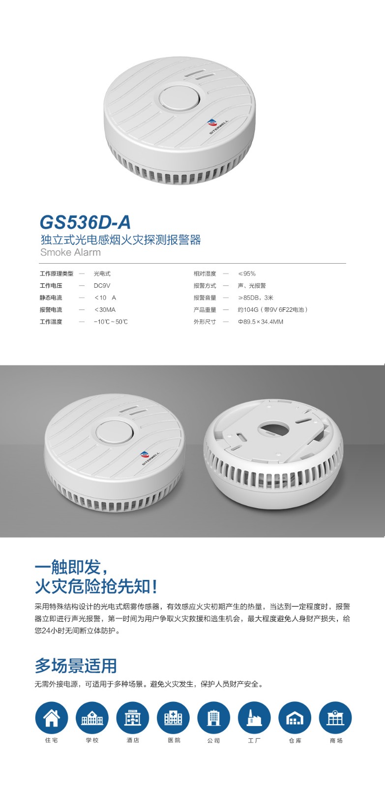 GS536D-A獨立式光電感煙火災(zāi)探測報警器產(chǎn)品詳情