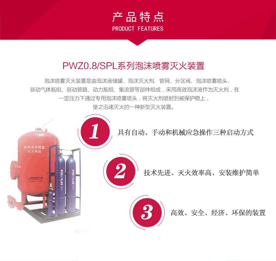 PWZ0.8/SPL系列泡沫噴霧滅火裝置特點(diǎn)