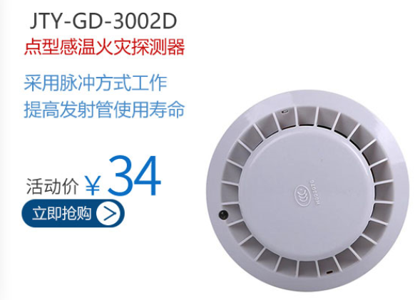 JTY-GD-3002D點(diǎn)型感煙火災(zāi)探測(cè)器