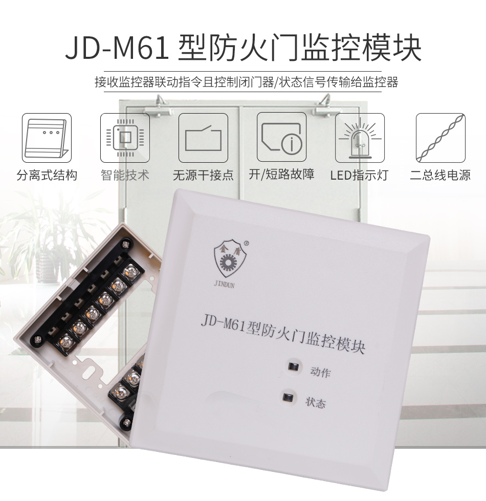 JD-M61防火門監(jiān)控模塊特點(diǎn)