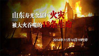 山東壽光火災事故