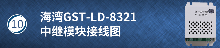 海灣GST-LD-8321中繼模塊接線圖