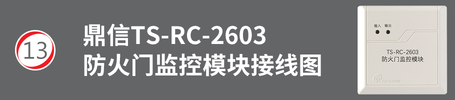 TS-RC-2603防火門(mén)監(jiān)控模塊接線