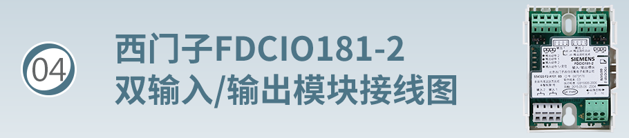 FDCIO181-2輸入/輸出模塊接線