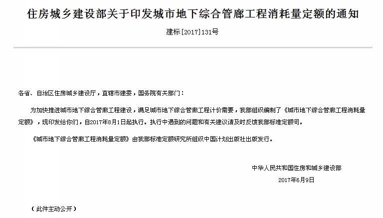 住房城鄉(xiāng)建設(shè)部關(guān)于印發(fā)城市地下綜合管廊工程消耗量定額的通知