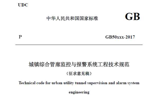 城鎮(zhèn)綜合管廊監(jiān)控與報警系統(tǒng)工程技術規(guī)范（征求意見稿）