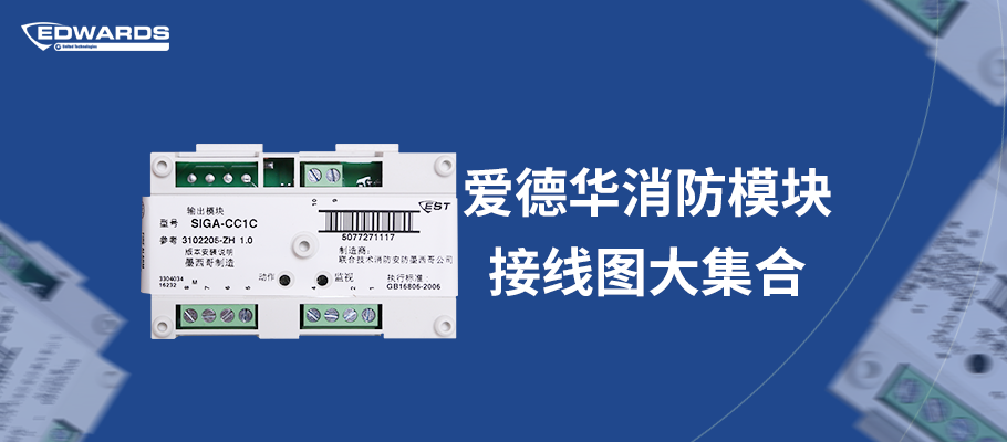 愛(ài)德華消防產(chǎn)品接線(xiàn)合集