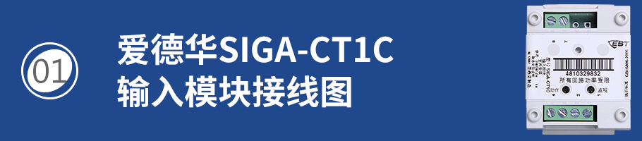 SIGA-CT1C輸入模塊接線(xiàn)