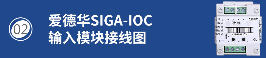 SIGA-IOC輸入模塊接線(xiàn)