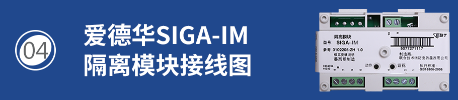 SIGA-IM隔離模塊接線(xiàn)
