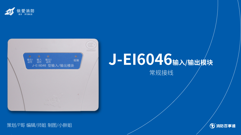 依愛(ài)消防模塊接線