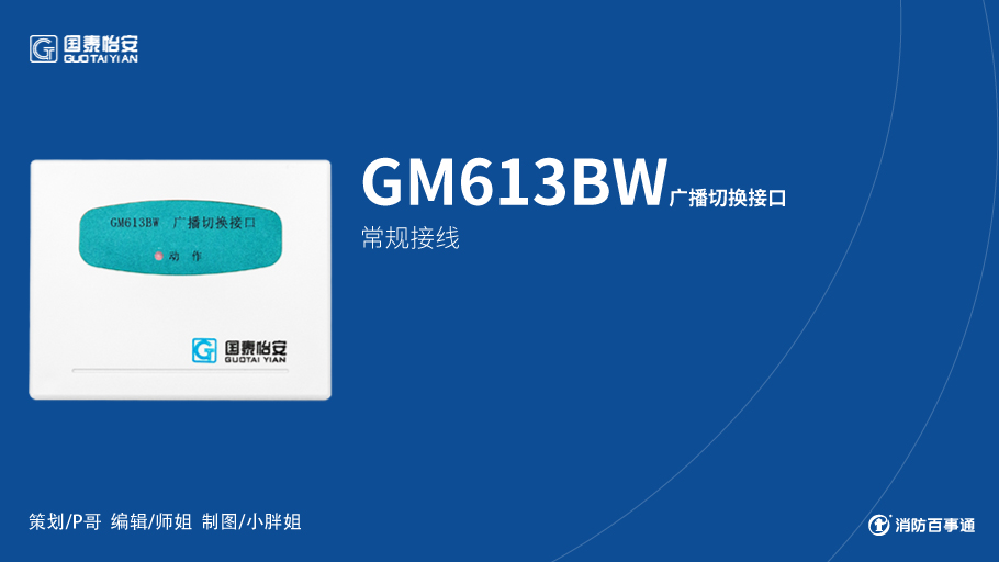國泰怡安GM613BW廣播切換接口接線