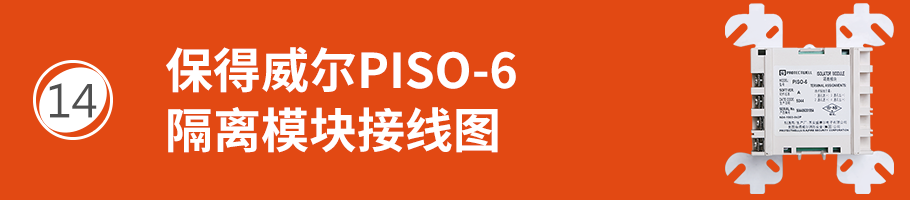 保得威爾600P系列PISO-6隔離模塊接線