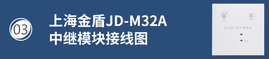 上海金盾JD-M32A中繼模塊接線