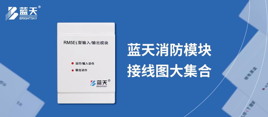 無錫藍天消防產(chǎn)品接線