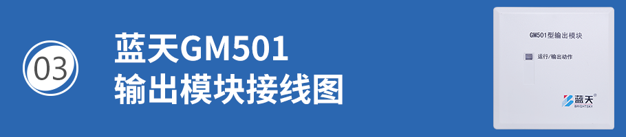 藍天GM501輸出模塊（廣播模塊）接線