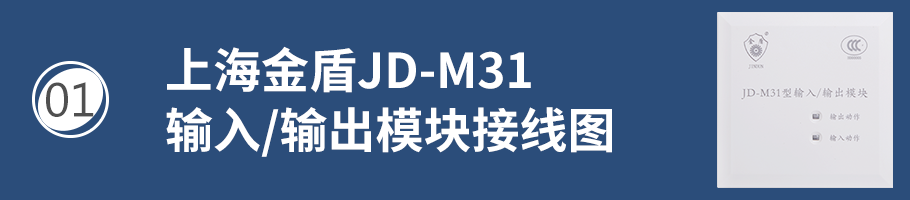 上海金盾JD-M31輸入/輸出模塊（控制模塊）接線