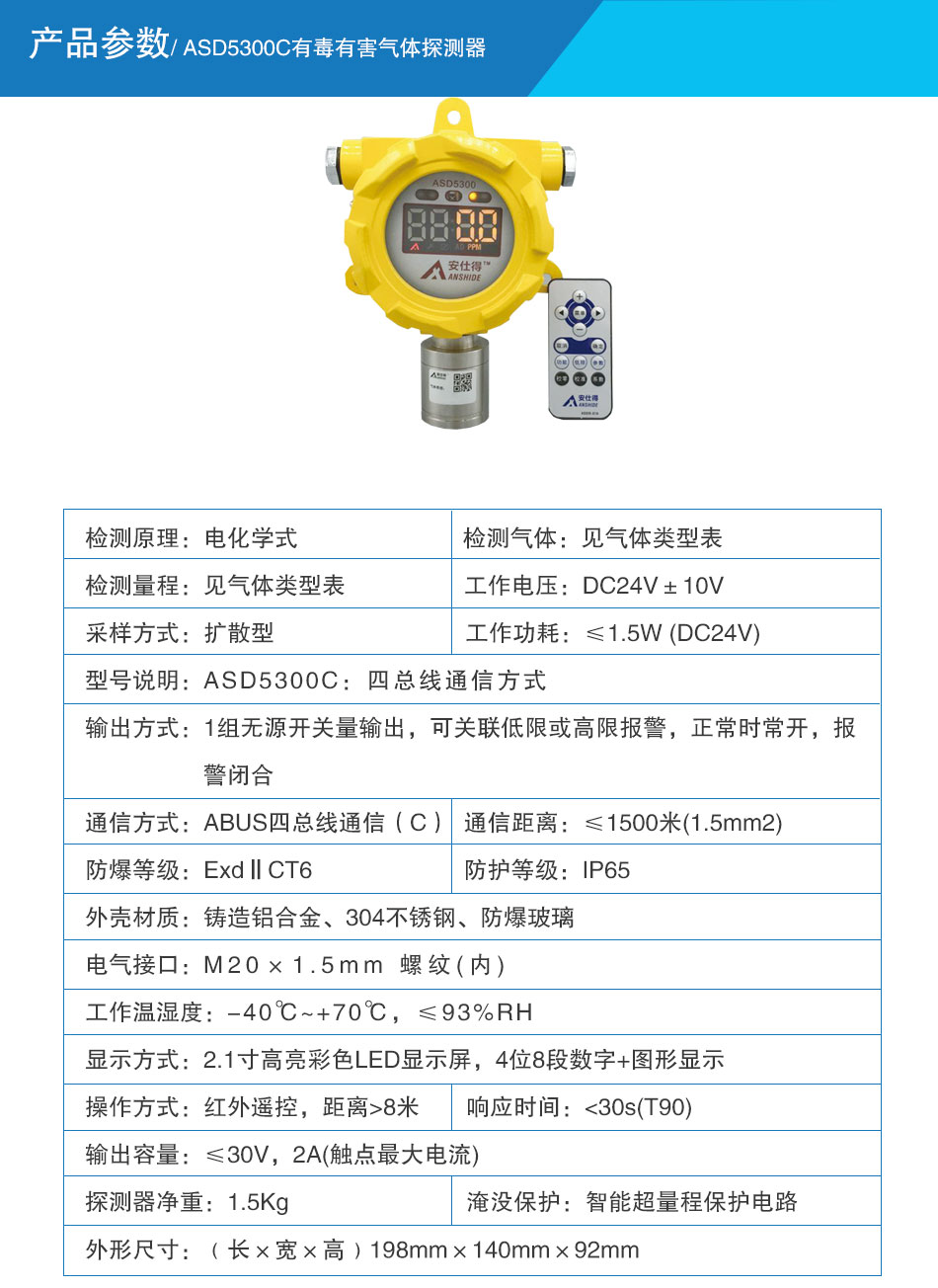 ASD5300C有毒有害氣體探測(cè)器 電化學(xué)式