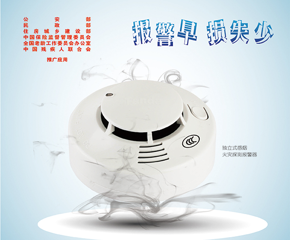 獨(dú)立式火災(zāi)探測(cè)報(bào)警器