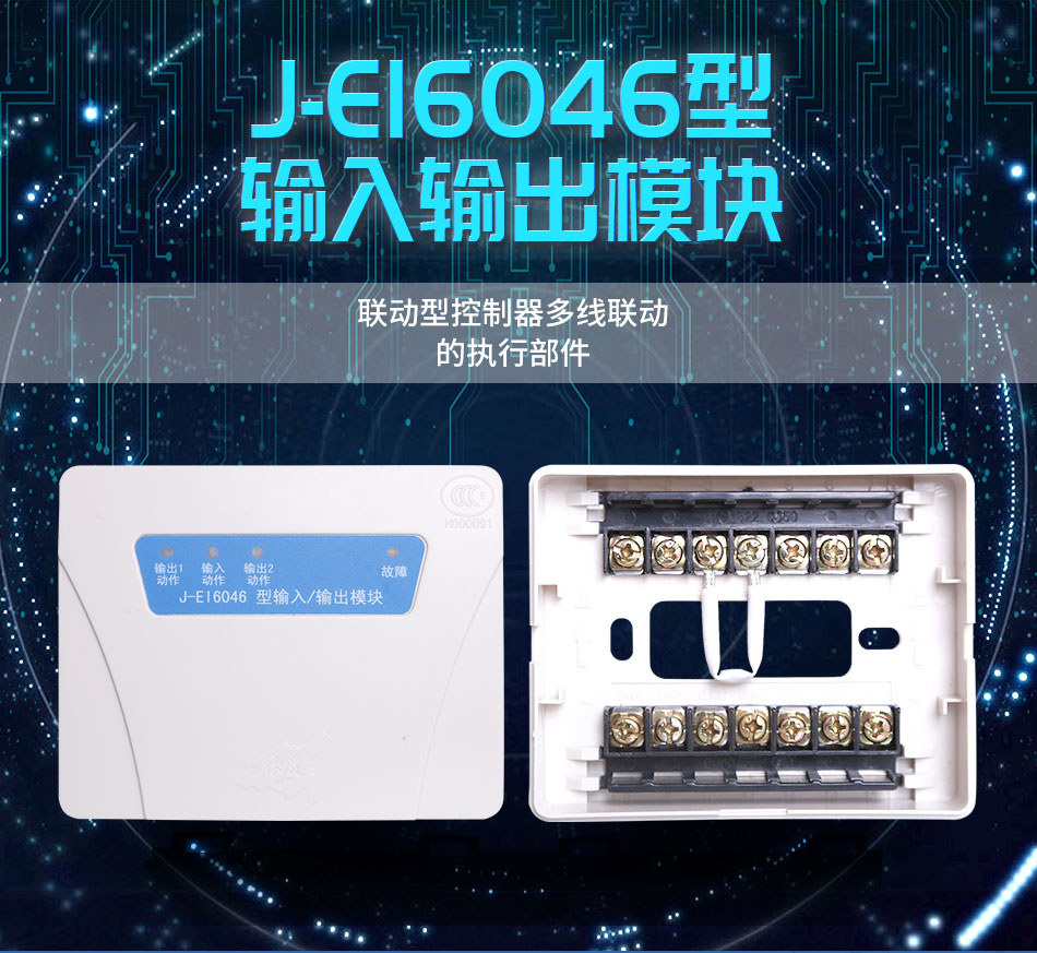 J-EI6046型輸入/輸出模塊（多線聯(lián)動模塊）
