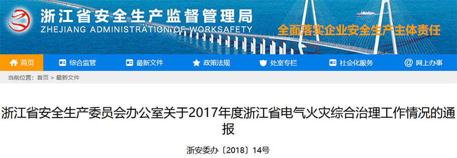 關(guān)于2017年度浙江省電氣火災(zāi)綜合治理工作情況的通報(bào)