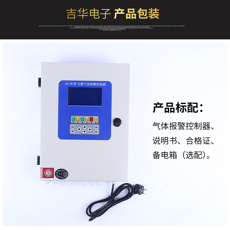 JH-FK可燃?xì)怏w報(bào)警控制器