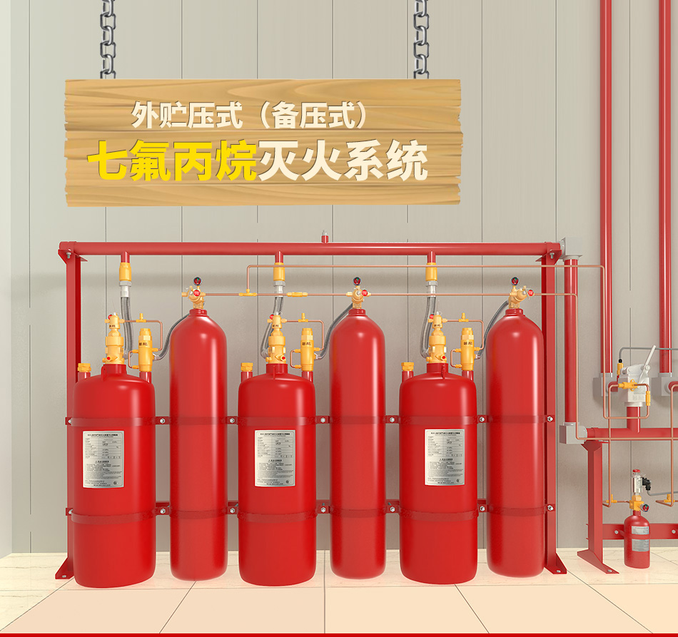 外貯壓式七氟丙烷滅火系統(tǒng)