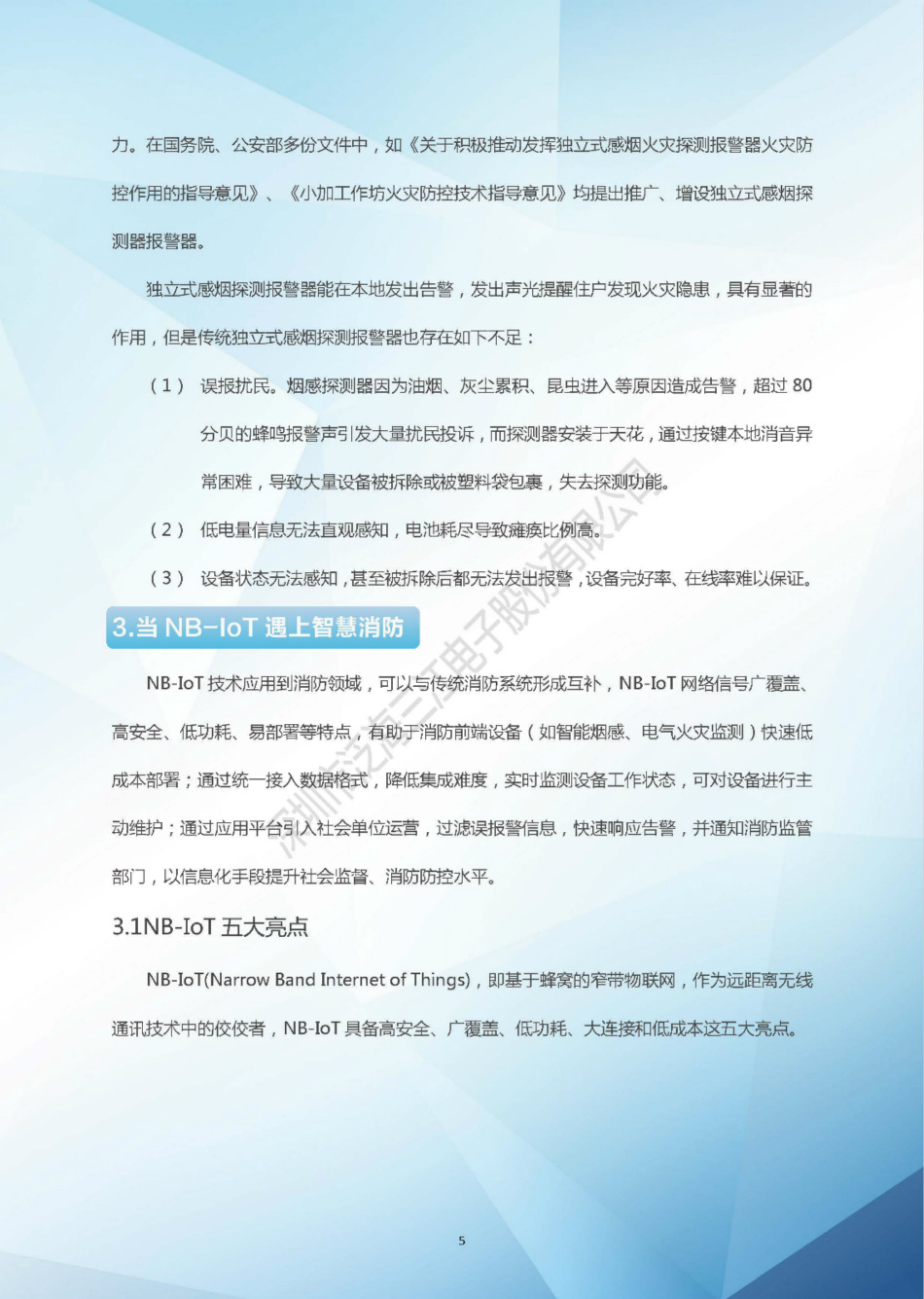 NB-IoT智慧消防解決方案白皮書（2018版）-泛海三江