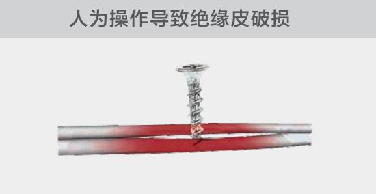 由于人為的原因，電線絕緣皮被螺絲、釘子等破壞，導(dǎo)致絕緣損傷，產(chǎn)生電弧隱患