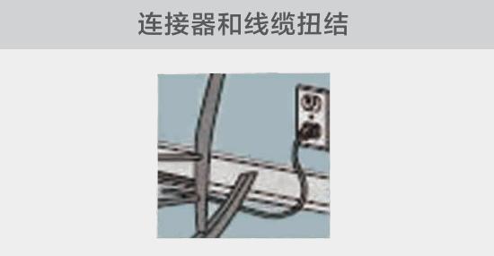 電纜或者連接器壓裂，被門窗等卡住也可能引發(fā)電路故障，比如，當(dāng)不小心移動家具時