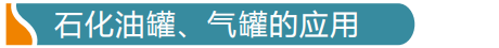 石化油罐、氣罐的應(yīng)用感溫電纜怎么布線