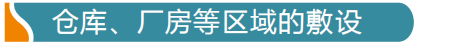 倉(cāng)庫(kù)、廠房等區(qū)域感溫電纜怎么布線