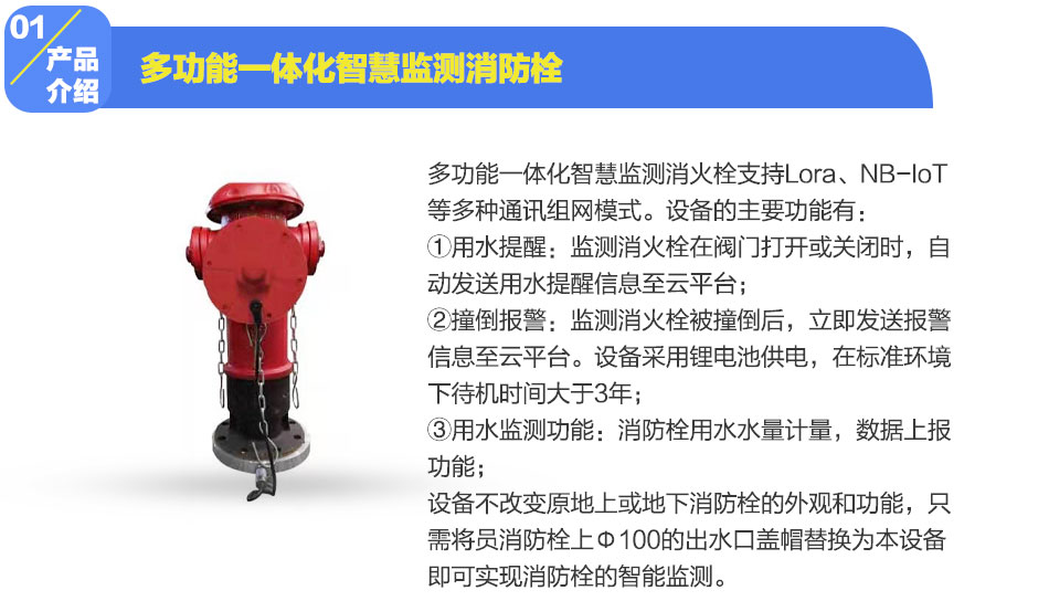 多功能一體化智慧監(jiān)測(cè)消防栓產(chǎn)品介紹
