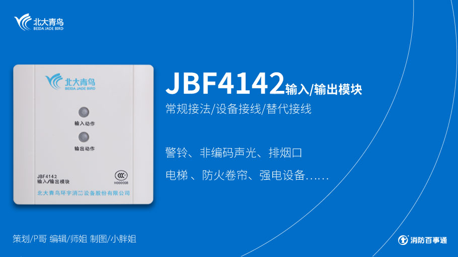 青鳥(niǎo)消防JBF4142輸入/輸出模塊接線(xiàn)圖