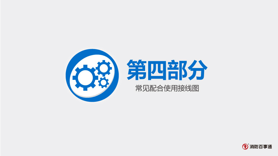 青鳥(niǎo)消防JBF4142輸入/輸出模塊接線(xiàn)圖