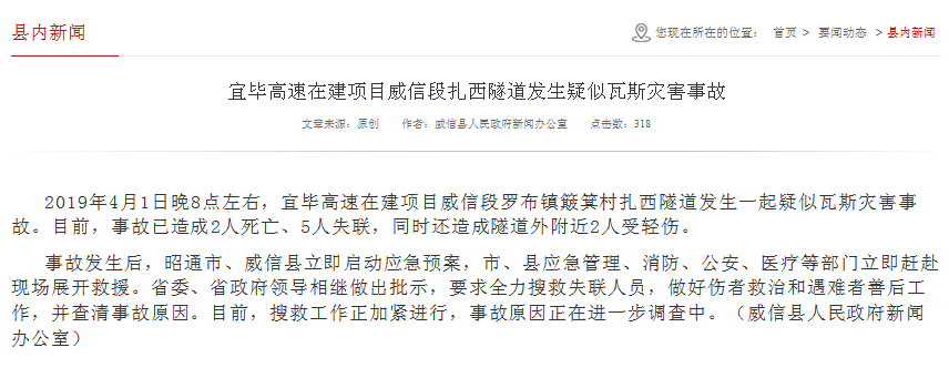 宜畢高速在建項目威信段羅布鎮(zhèn)簸箕村扎西隧道發(fā)生一起疑似瓦斯災害事故