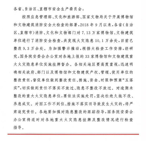 國(guó)務(wù)院安委會(huì)辦公室關(guān)于掛牌督辦博物館和文物建筑重大隱患單位的通知