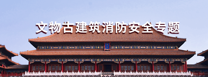 文物古建筑消防安全專(zhuān)題