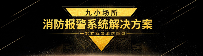 九小場(chǎng)所消防報(bào)警系統(tǒng)解決方案
