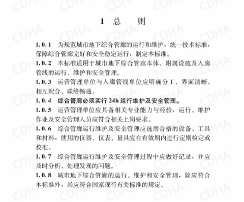 GB51354-2019《城市地下綜合管廊運(yùn)行維護(hù)及安全技術(shù)標(biāo)準(zhǔn)》全文